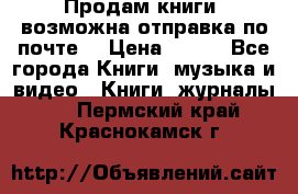 Продам книги (возможна отправка по почте) › Цена ­ 300 - Все города Книги, музыка и видео » Книги, журналы   . Пермский край,Краснокамск г.